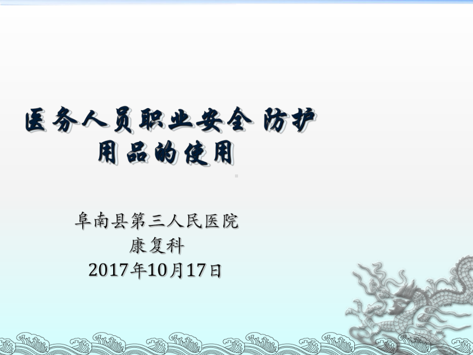 医务人员职业安全防护用品的使用培训教材(47张)课件.ppt_第1页