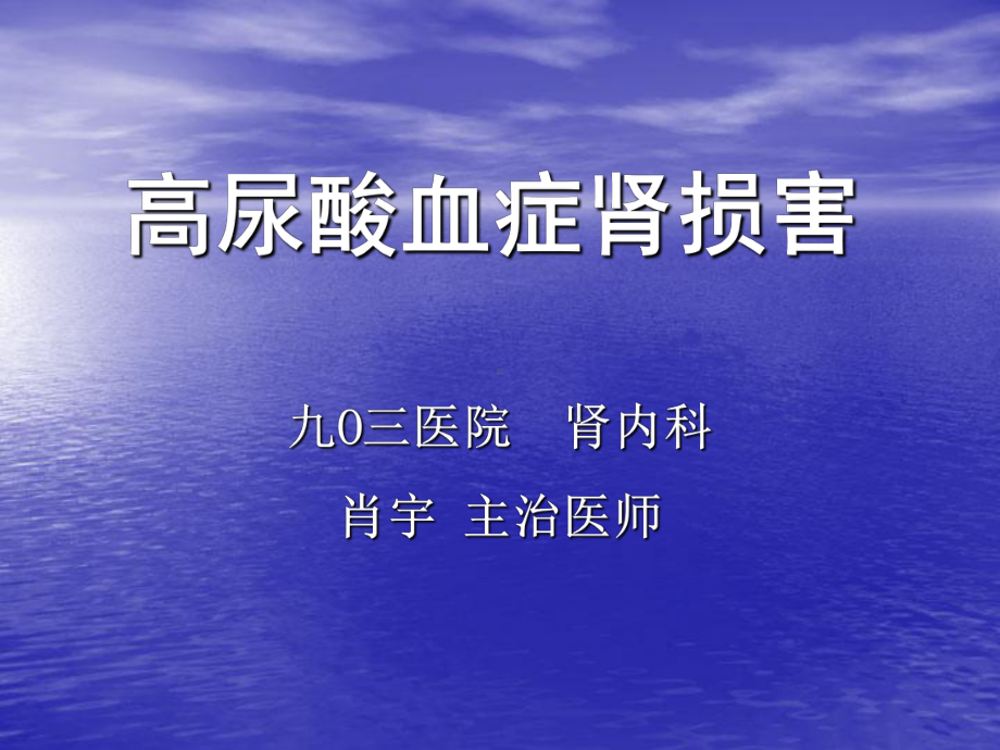 保护肾功能汇报内容高尿酸血症的病因学及流行病学1血尿酸概述课件23.ppt_第1页