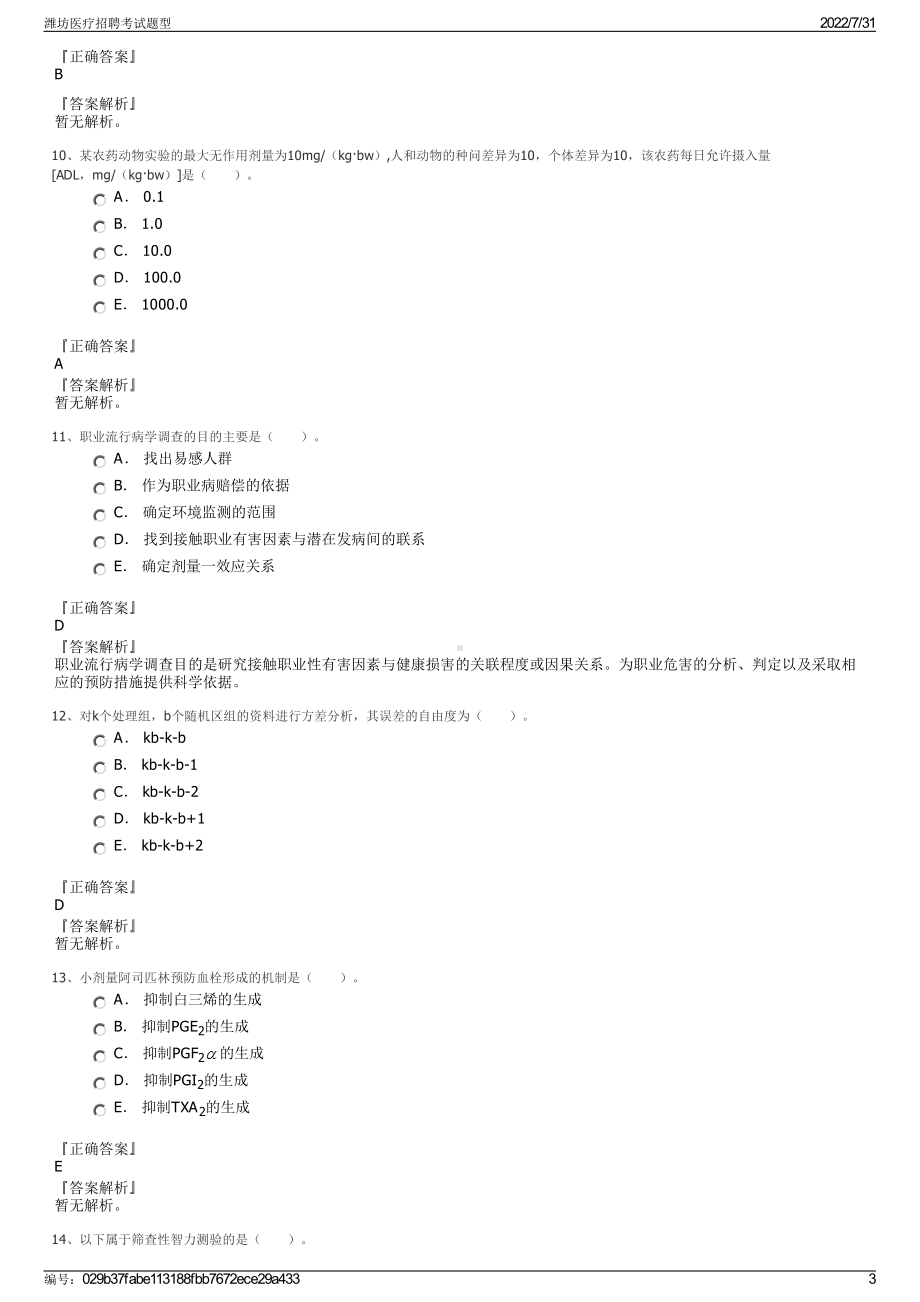 潍坊医疗招聘考试题型＋参考答案.pdf-（2017-2021,近五年精选）_第3页