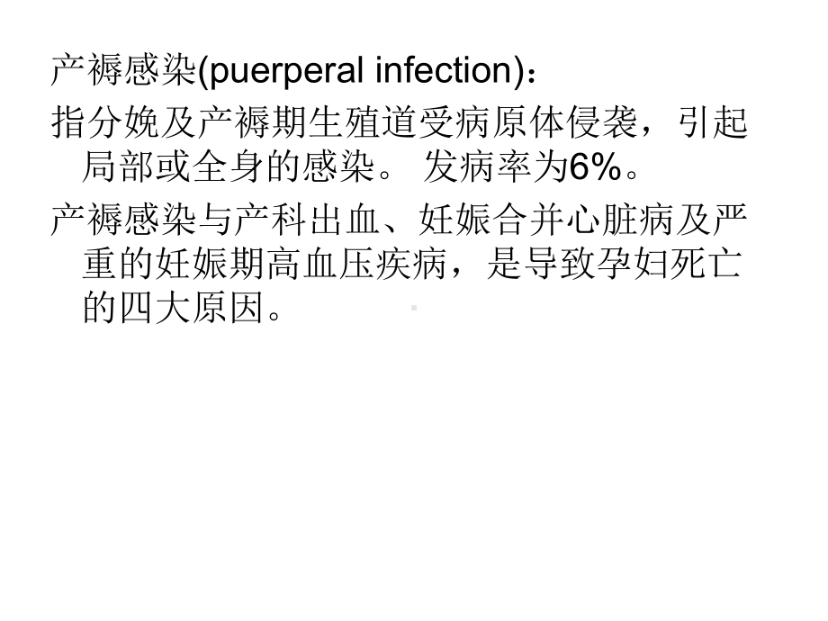 产褥期感染教学文稿课件.ppt_第3页