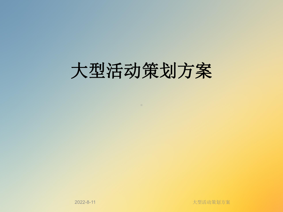 大型活动策划课件.ppt_第1页