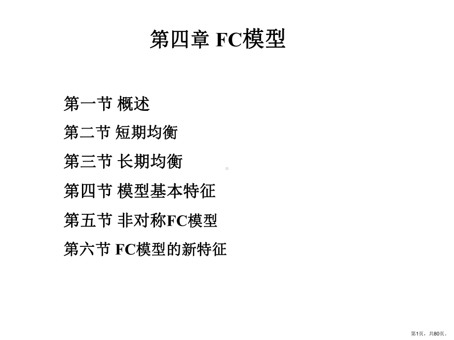 FC模型分解课件.ppt_第1页