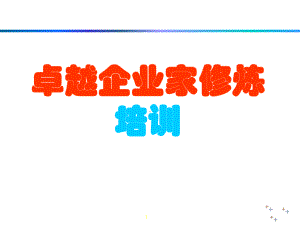 卓越企业家修炼培训合集课件.ppt