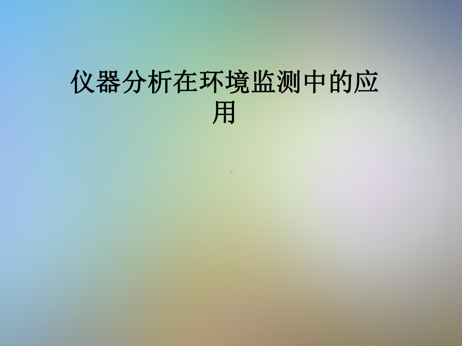 仪器分析在环境监测中的应用课件.pptx_第1页