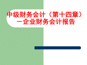 中级财务会计(第十四章)-企业财务会计报告课件.ppt