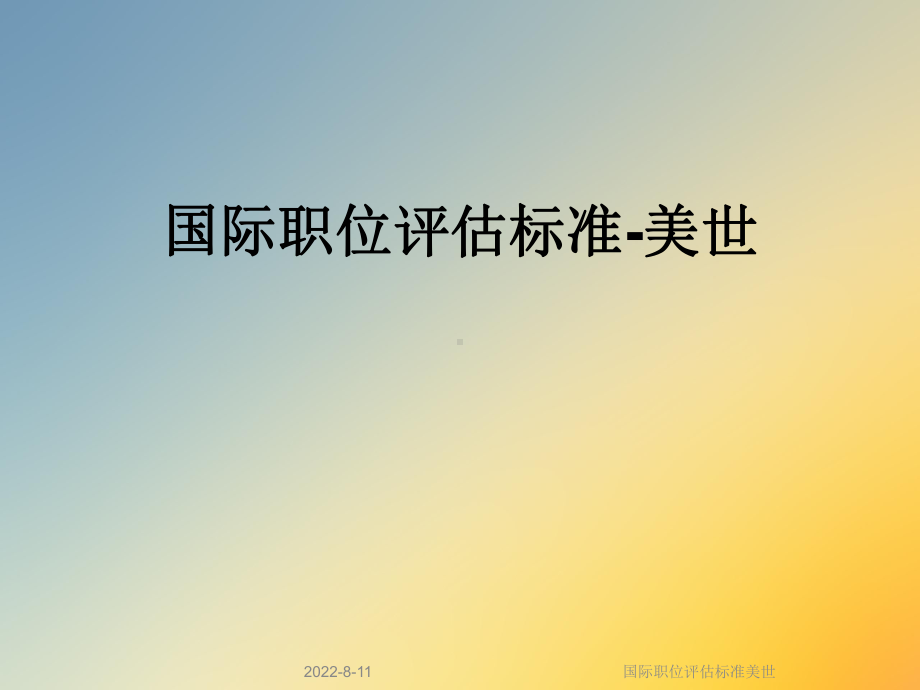 国际职位评估标准美世课件.ppt_第1页