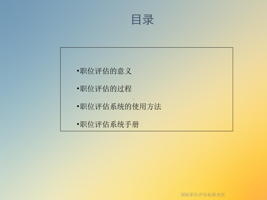 国际职位评估标准美世课件.ppt_第2页