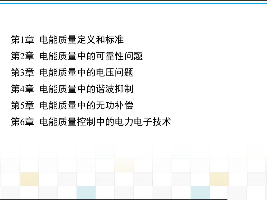 从无源到有源-电能质量谐波与无功控制课件.ppt_第2页