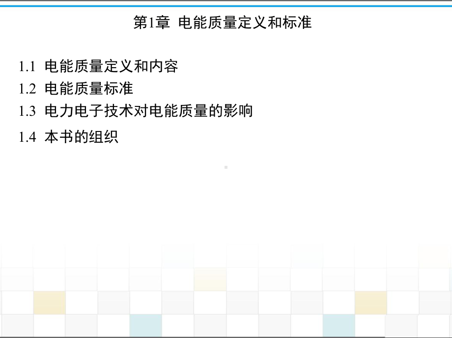 从无源到有源-电能质量谐波与无功控制课件.ppt_第3页