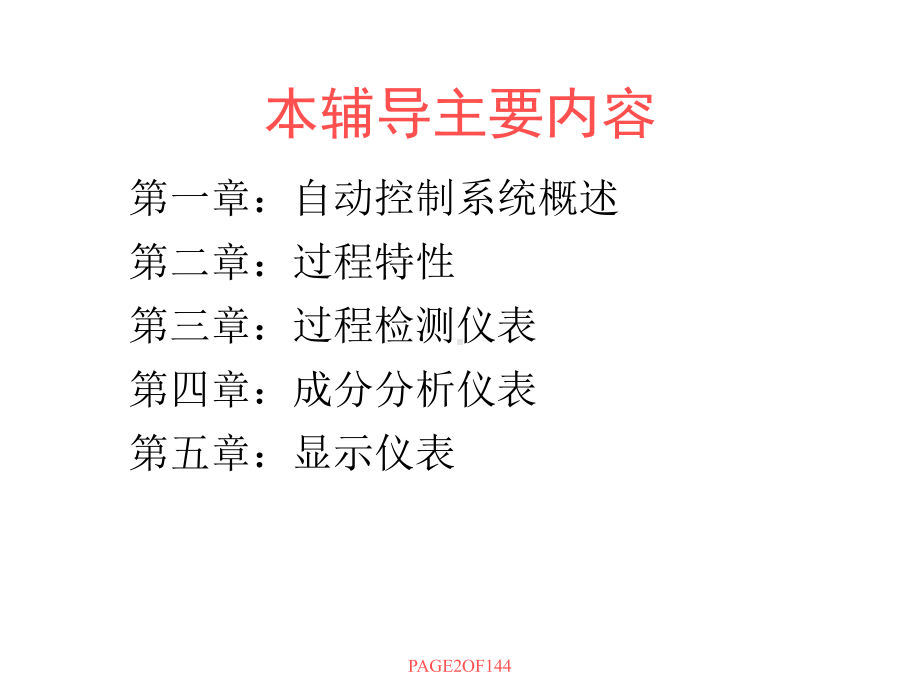 化工自动化及仪表内容辅导课件.ppt_第2页