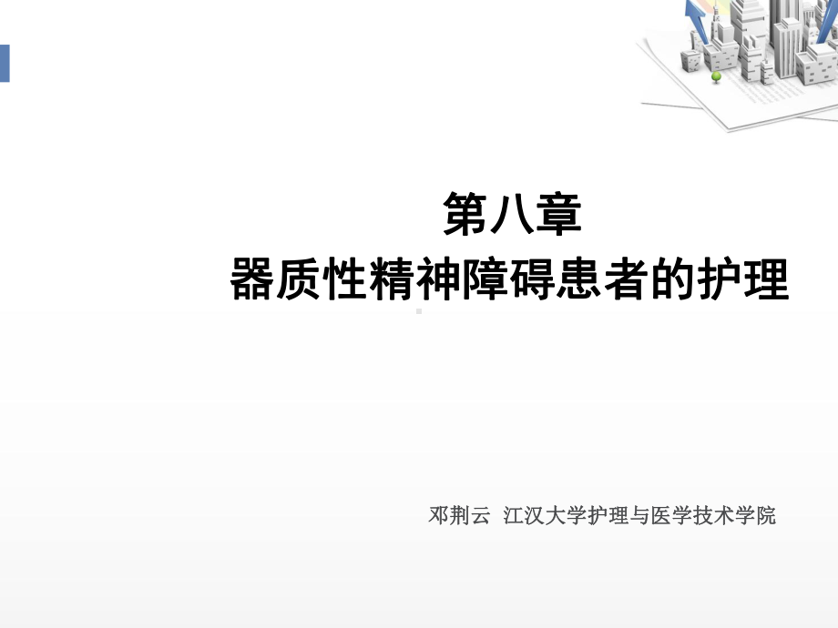 器质性精神障碍患者的护理-ppt课件.ppt_第2页