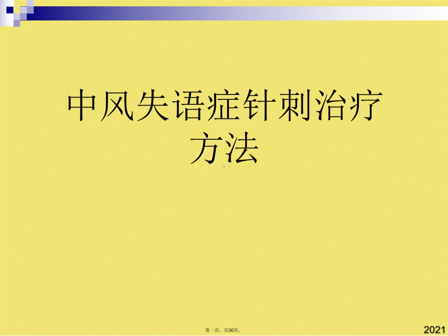 中风失语症针刺治疗方法(共30张PPT)课件.pptx_第1页