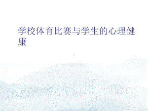 学校体育比赛与学生的心理健康优质课件.ppt