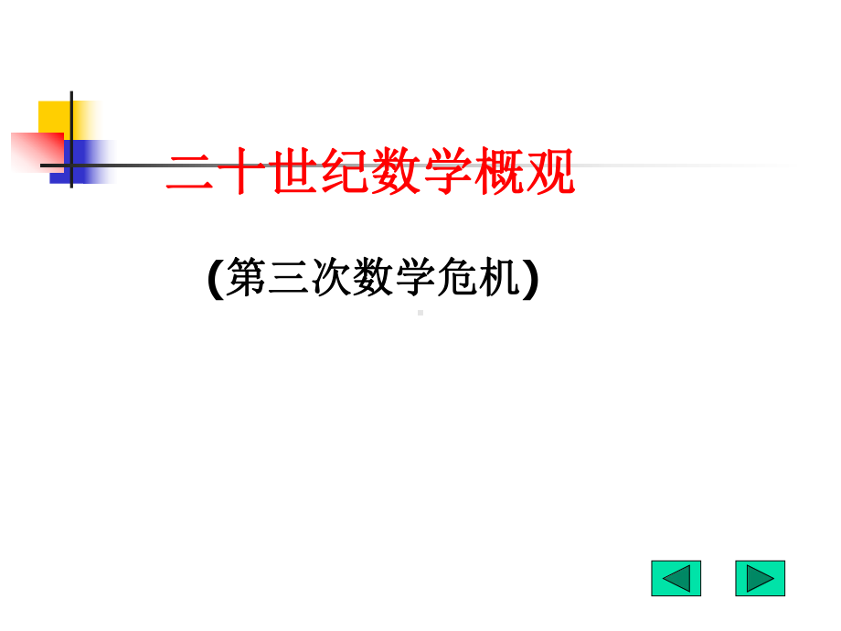 二十世纪数学概观-PPT精选课件.ppt_第1页