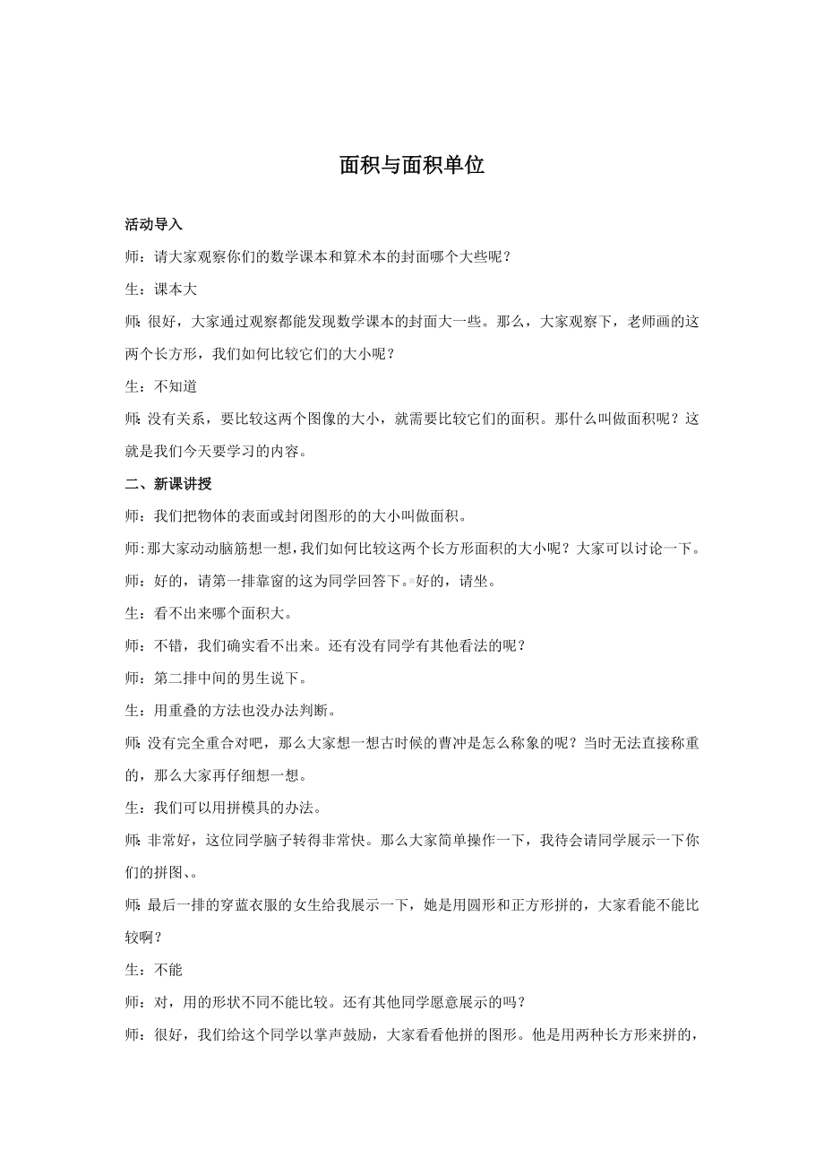 试讲稿 人教版 数学 三年级 下册 《面积与面积单位》.doc_第1页