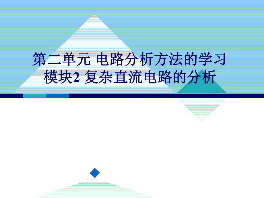 复杂直流电路的分析-PPT课件.ppt_第1页