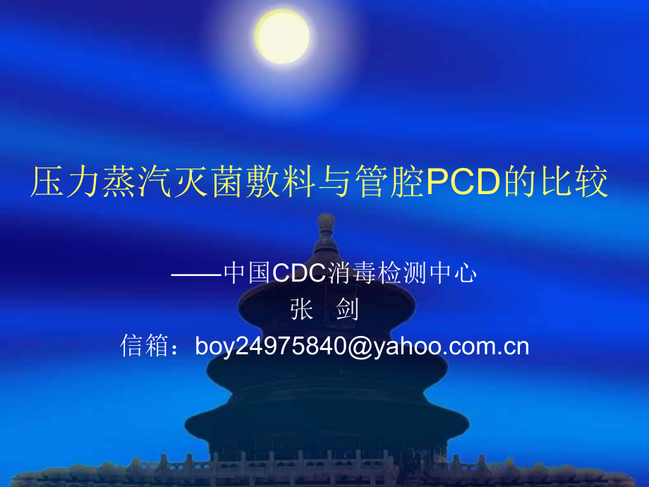 压力蒸汽敷料与管腔PCD比较课件.ppt_第1页