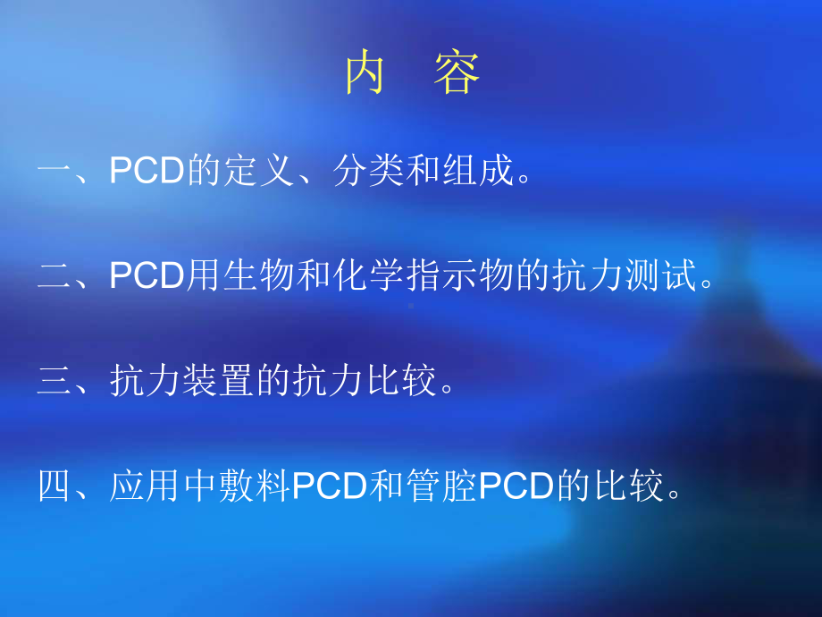 压力蒸汽敷料与管腔PCD比较课件.ppt_第2页