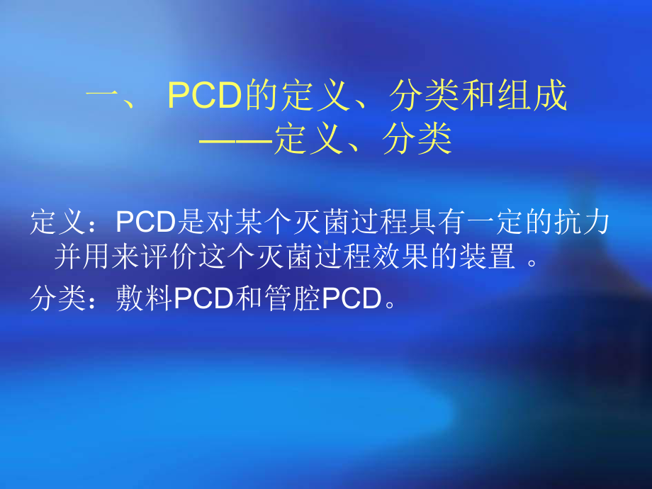 压力蒸汽敷料与管腔PCD比较课件.ppt_第3页