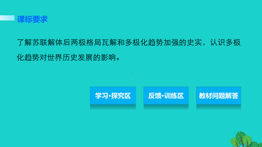 学案32跨世纪的世界格局第七单元复杂多样的当代世界课件.ppt_第2页