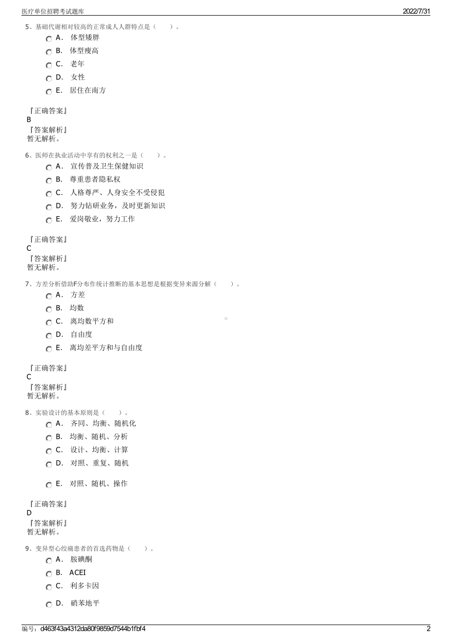 医疗单位招聘考试题库＋参考答案.pdf-（2017-2021,近五年精选）_第2页