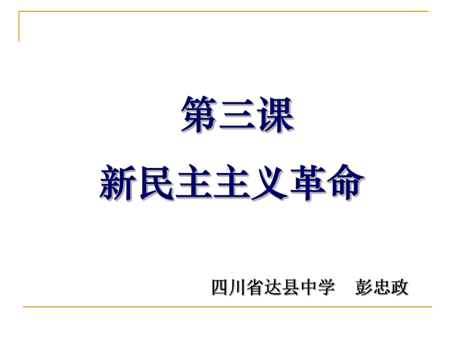 人民版历史新民主主义革命ppt完美版课件1.ppt_第2页