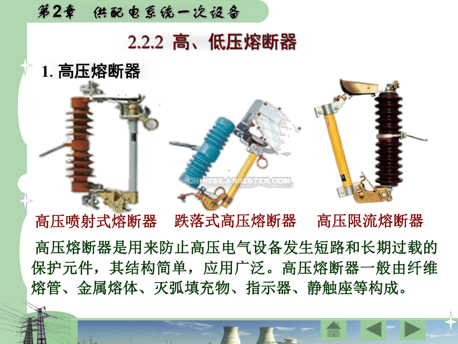 供配电技术-第2章-供配电系统一次设备2.课件2.ppt_第1页