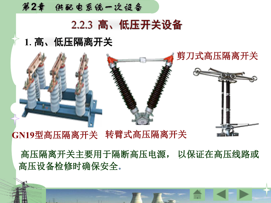 供配电技术-第2章-供配电系统一次设备2.课件2.ppt_第3页