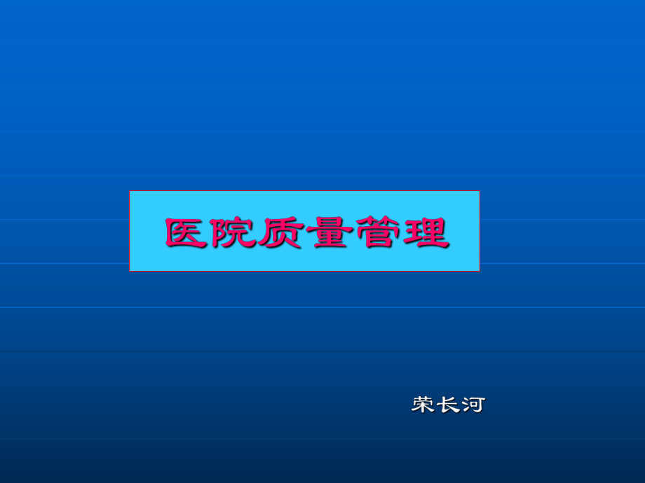 医院质量管理课程培训(105张幻灯片)课件.ppt_第1页