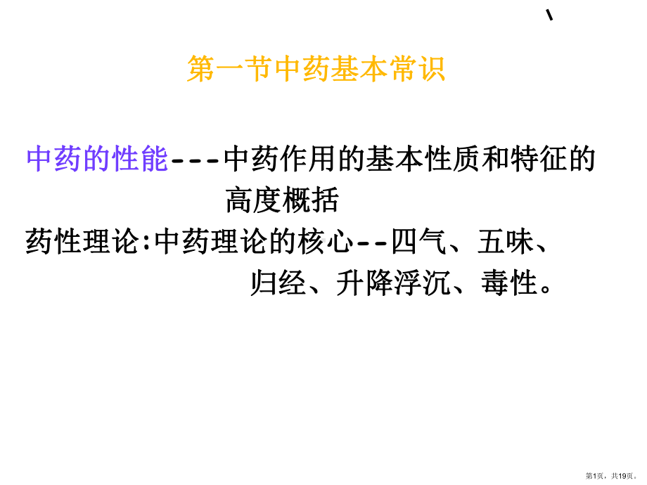 中药基本常识中药的性能中药作用的基本性质和特征的汇总课件.ppt_第1页