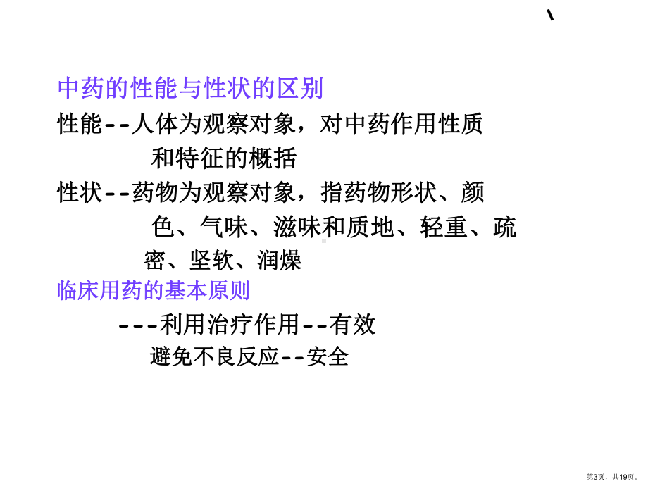 中药基本常识中药的性能中药作用的基本性质和特征的汇总课件.ppt_第3页