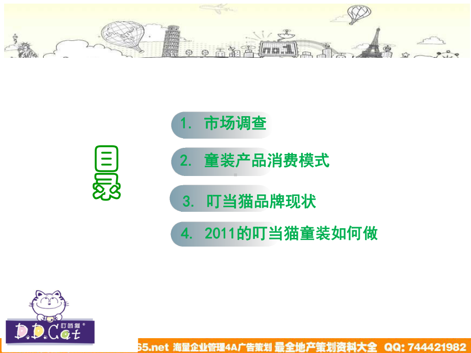 叮当猫童装品牌传播方案精选课件.ppt_第2页