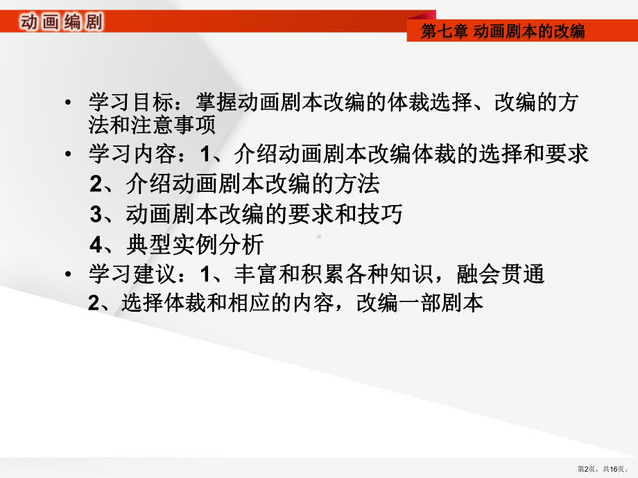 动画剧本的改编课件.ppt_第2页