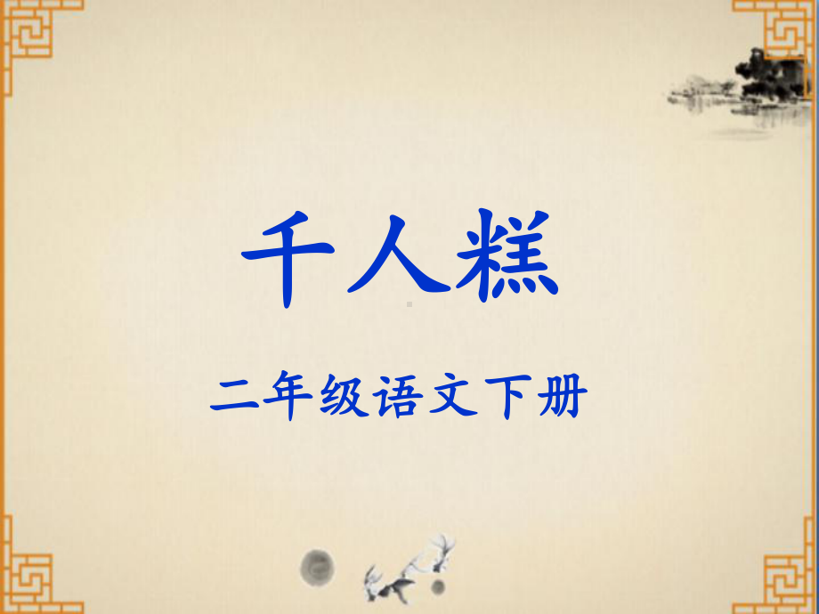 千人糕PPT课件｜人教部编版.ppt_第2页