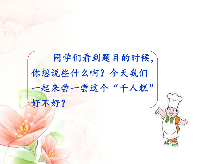 千人糕PPT课件｜人教部编版.ppt_第3页