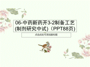 中药新药开-制备工艺(制剂研究中试)(PPT8页)课件.ppt