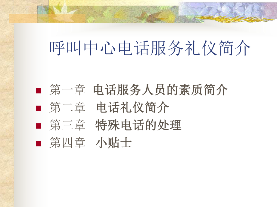 呼叫中心电话服务礼仪简介课件.ppt_第2页