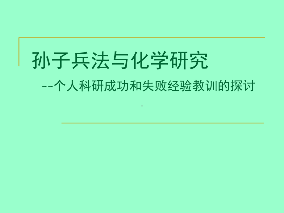 孙子兵法与化学研究课件.ppt_第1页