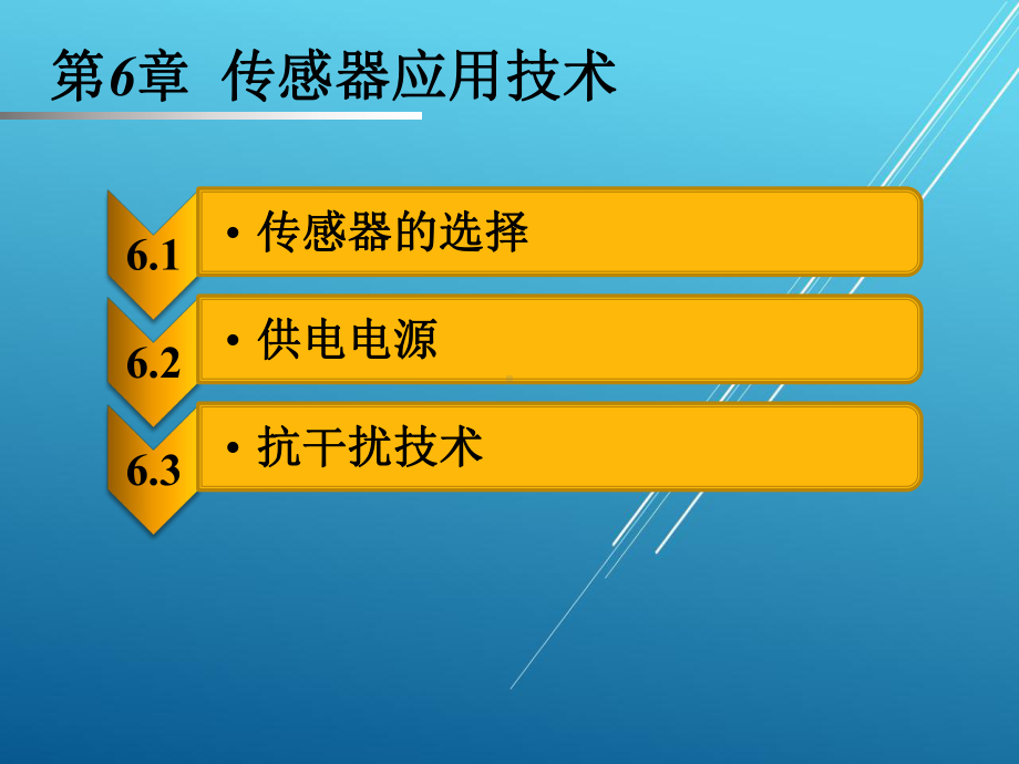 传感器与测试技术第六章课件.pptx_第1页