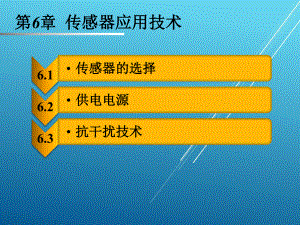 传感器与测试技术第六章课件.pptx