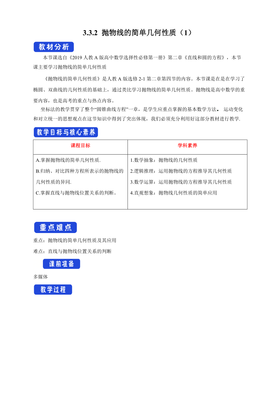 人教A版高中数学选择性必修一《3.3.2抛物线的简单几何性质（1）》教案.docx_第1页