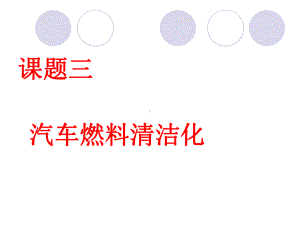 化学课件《汽车燃料的清洁化》优秀ppt-鲁科版.ppt