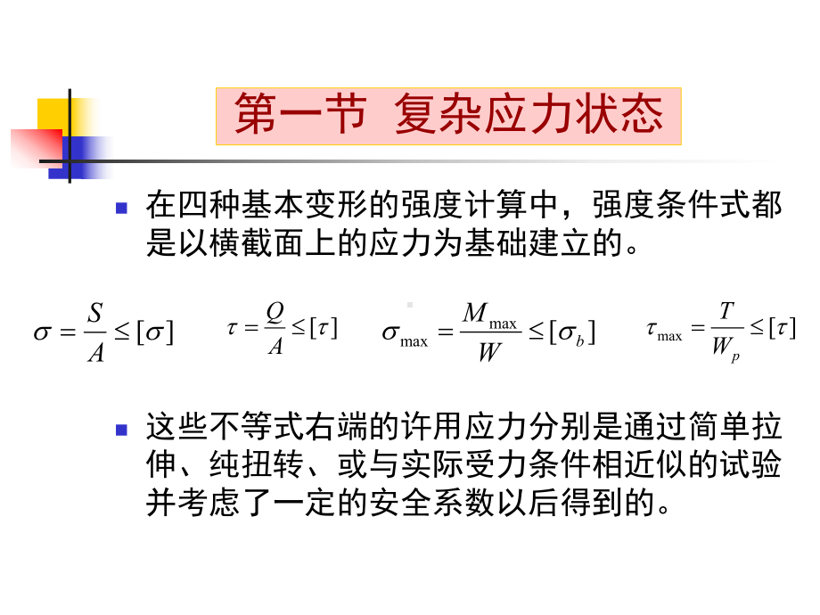 复杂应力状态和第二节二向应力状态课件.ppt_第2页