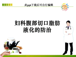 妇科腹部切口脂肪液化的防治ppt课件.ppt