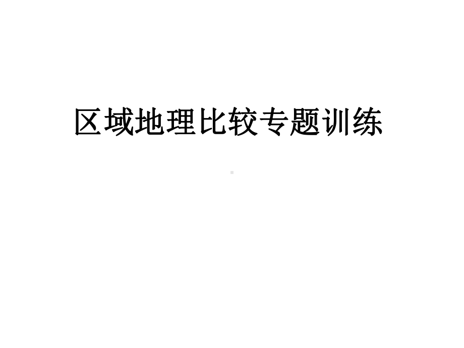 区域地理比较专题训练.课件.ppt_第1页