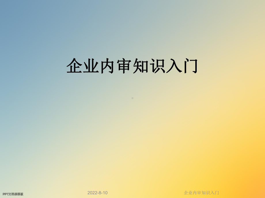 企业内审知识入门课件.ppt_第1页