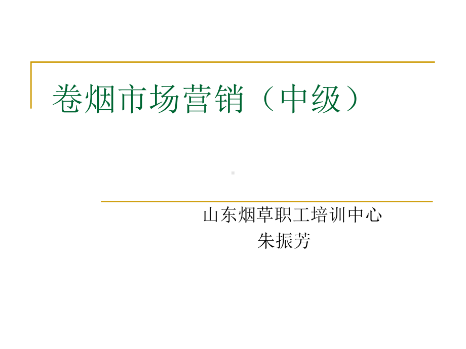 卷烟营销师等级鉴定市场营销中级市场营销(中)课件.ppt_第1页