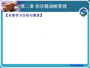 供应链战略管理概述(ppt-51张)课件.ppt