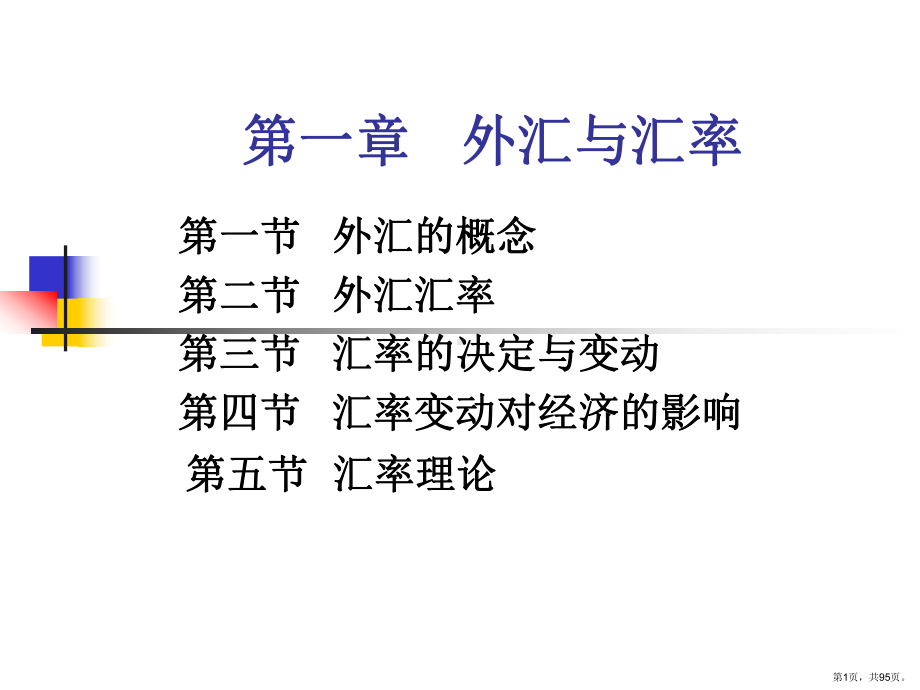 +外汇与汇率课件.ppt_第1页