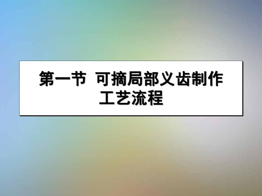 义齿制作工艺流程课件.pptx_第2页